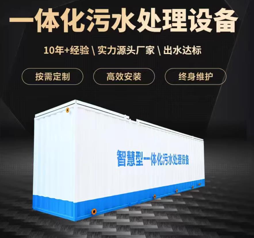 阳高一体化污水处理设备_生活污水处理_甘肃嘉源通环保